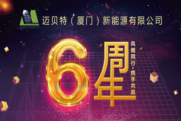 不忘初心，砥礪前行——邁貝特新能源六周年啦