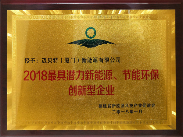 2018最具潛力新能源、節(jié)能環(huán)保創(chuàng)新型企業(yè)