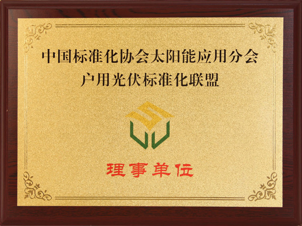 中國標(biāo)準(zhǔn)化協(xié)會太陽能應(yīng)用分會戶用光伏標(biāo)準(zhǔn)化聯(lián)盟理事單位