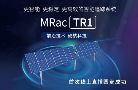 煥新面世 | 邁貝特智能跟蹤系統(tǒng)TR1開(kāi)啟首次線上直播