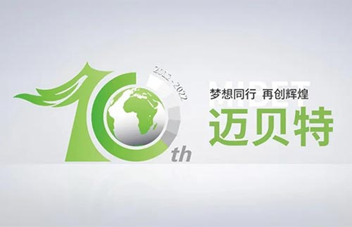 夢(mèng)想同行 再創(chuàng)輝煌︱邁貝特成立十周年