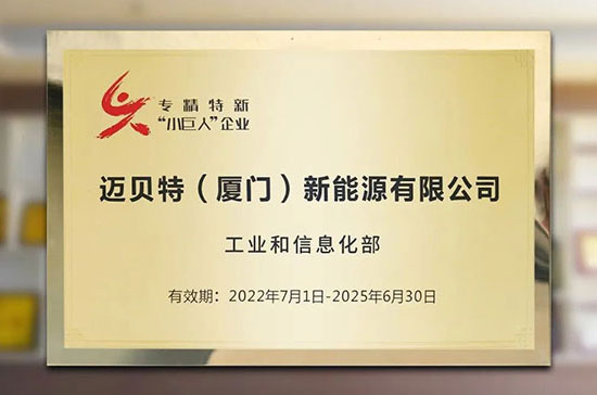 喜訊！邁貝特榮獲國家級(jí)專精特新“小巨人”稱號(hào)