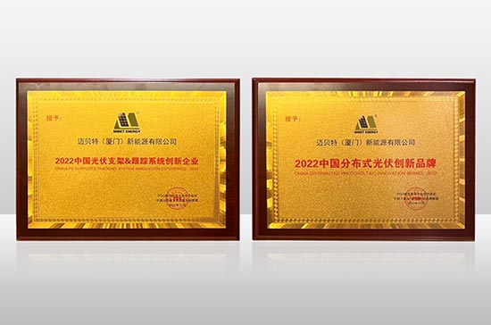 邁貝特連續(xù)斬獲"分布式光伏創(chuàng)新品牌"及"跟蹤系統(tǒng)創(chuàng)新企業(yè)"兩項(xiàng)大獎(jiǎng)