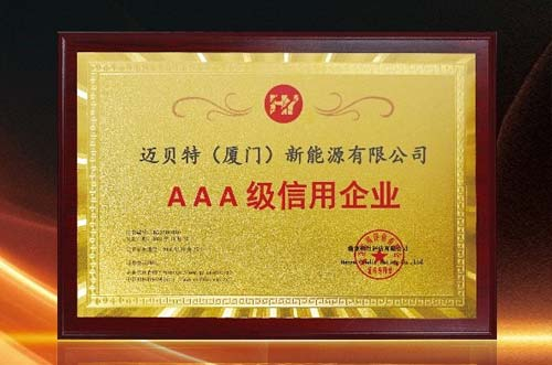 信譽印證！邁貝特再度獲批“AAA級信用企業(yè)”