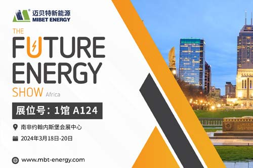 倒計(jì)時(shí)開始！邁貝特邀您共赴2024南非展會(huì)現(xiàn)場(chǎng)！