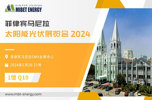 展會預(yù)告丨邁貝特邀您參加2024年菲律賓展，實力閃耀太陽能盛會！