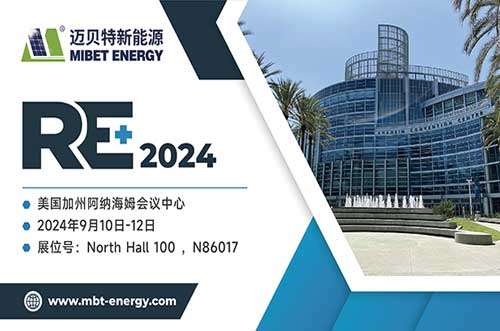 展現(xiàn)前沿技術(shù)！邁貝特將閃耀2024年美國(guó)RE+，與您共探綠色未來(lái)