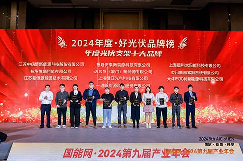 邁貝特榮膺2024·好光伏年度光伏支架、工商業(yè)光伏系統(tǒng)品牌大獎(jiǎng)