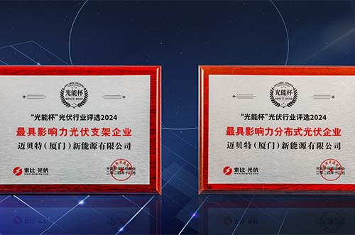 銳意進(jìn)取，再獲榮光！邁貝特榮膺第十二屆“光能杯”雙項(xiàng)大獎(jiǎng)