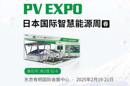 邁貝特將閃耀亮相東京展PV EXPO，展示創(chuàng)新光伏支架解決方案