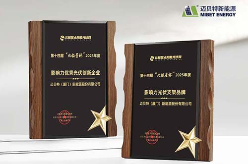 喜訊！邁貝特榮膺 “北極星杯”光伏影響力品牌雙料大獎(jiǎng)