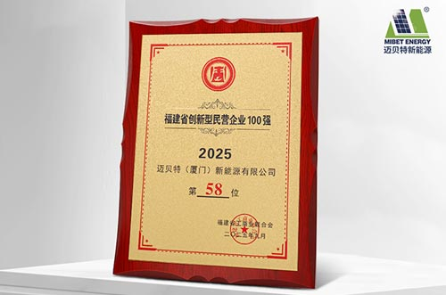 唯一上榜光伏支架企業(yè)！邁貝特榮登2025福建省創(chuàng)新型民營企業(yè)100強