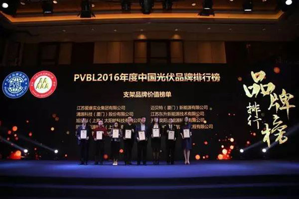 PVBL2016年度中國光伏品牌排行榜揭曉，邁貝特（廈門）獲評支架品牌價值榜十強