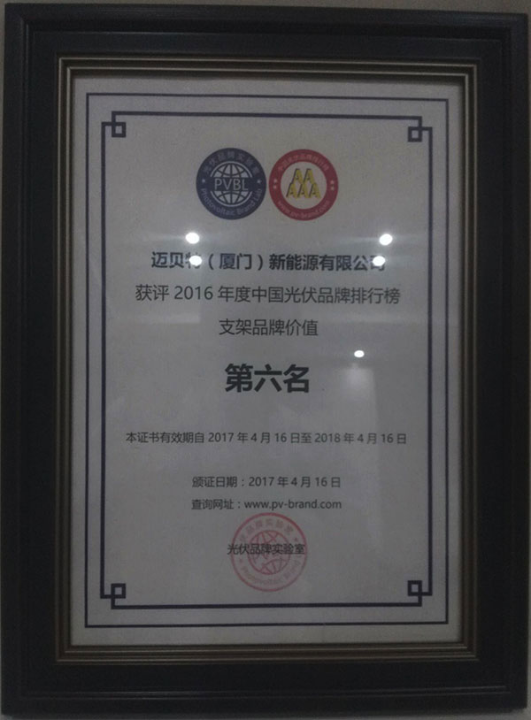 PVBL2016年度中國光伏品牌排行榜揭曉，邁貝特（廈門）獲評支架品牌價值榜十強